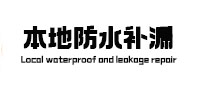 满城本地防水补漏